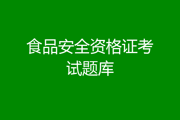 食品安全资格证考试题库