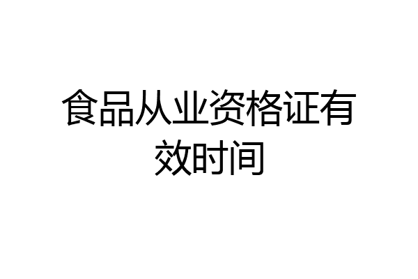 食品从业资格证有效时间