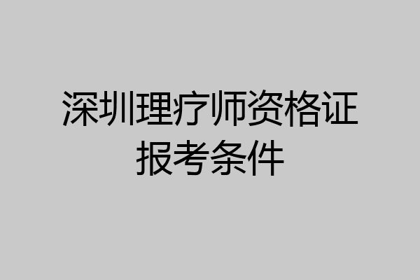 深圳理疗师资格证报考条件