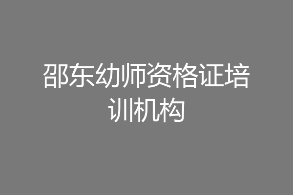 邵东幼师资格证培训机构