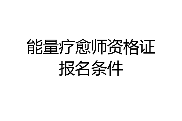 能量疗愈师资格证报名条件