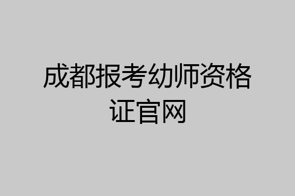 成都报考幼师资格证官网