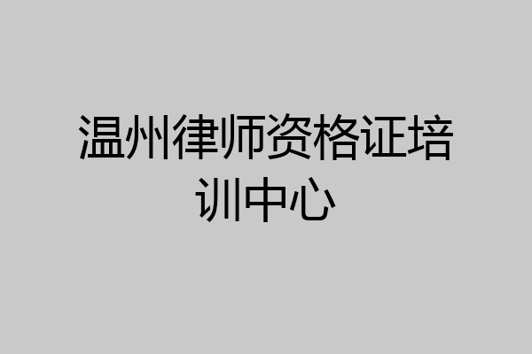 温州律师资格证培训中心