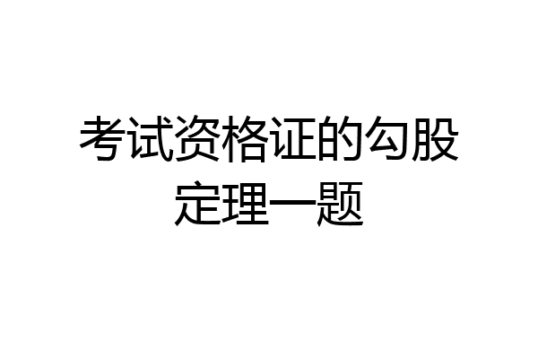 考试资格证的勾股定理一题
