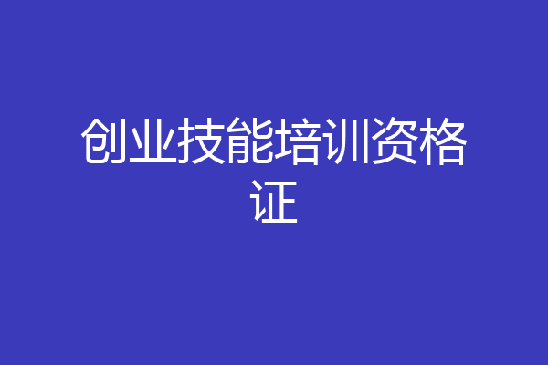 创业技能培训资格证