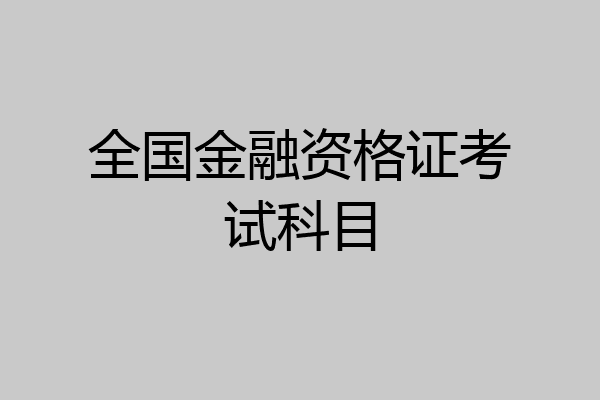 全国金融资格证考试科目