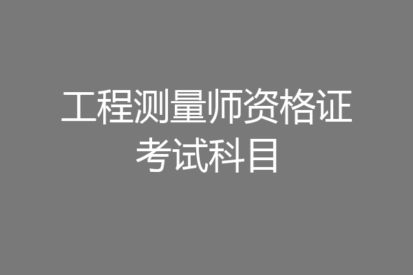 工程测量师资格证考试科目