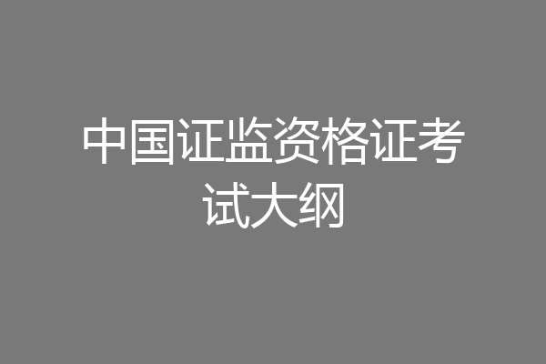 中国证监资格证考试大纲