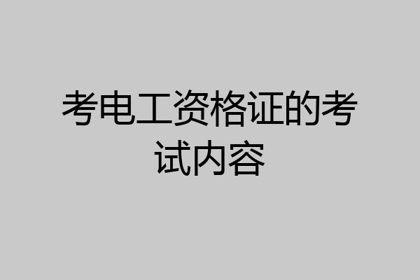 考电工资格证的考试内容