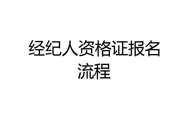 经纪人资格证报名流程