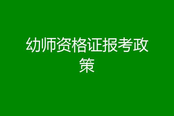 幼师资格证报考政策