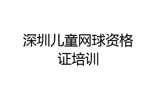 深圳儿童网球资格证培训