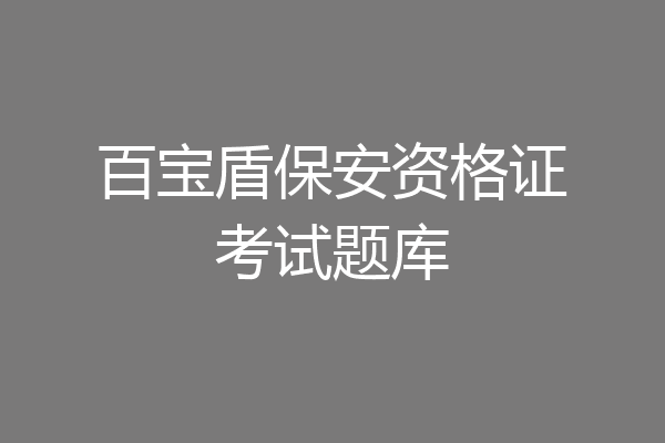 百宝盾保安资格证考试题库