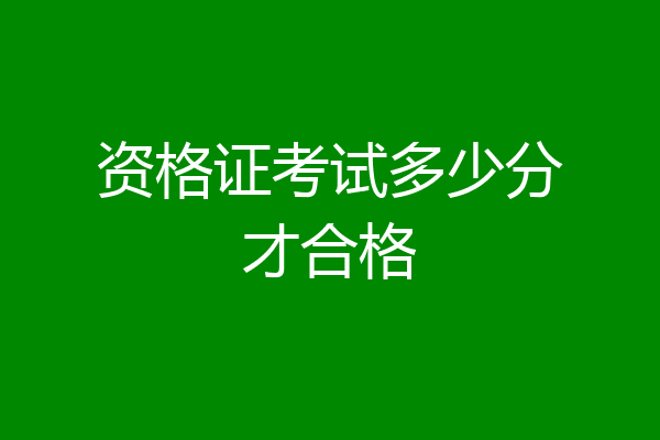 资格证考试多少分才合格