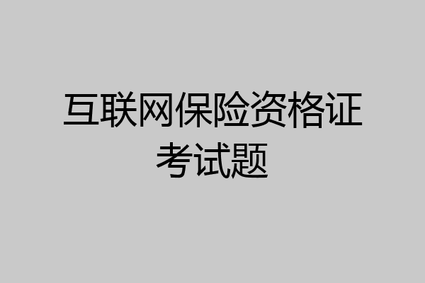 互联网保险资格证考试题