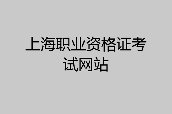上海职业资格证考试网站