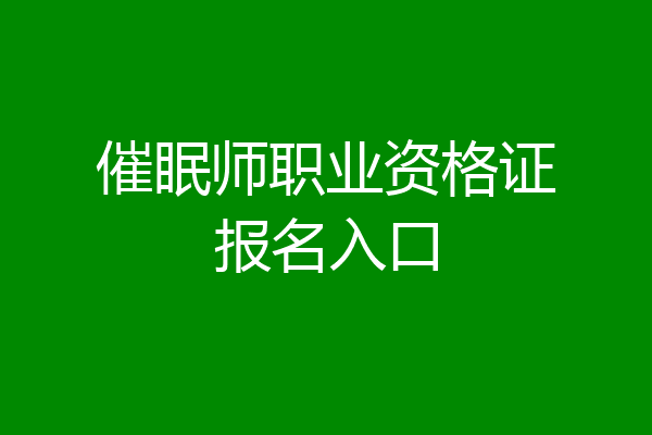 催眠师职业资格证报名入口