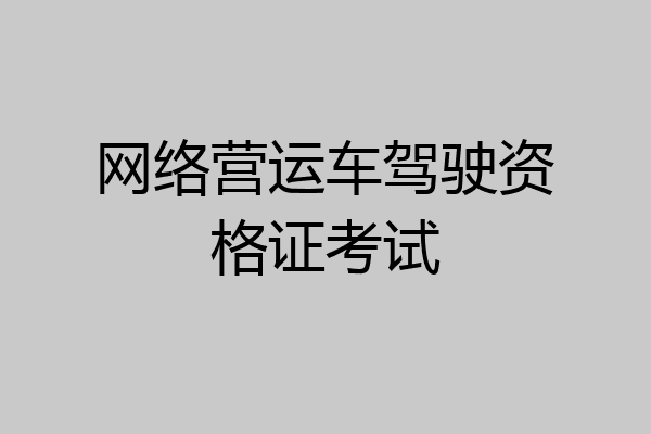 网络营运车驾驶资格证考试