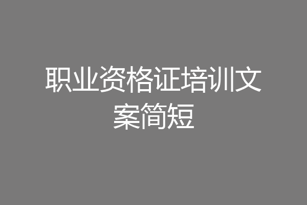 职业资格证培训文案简短