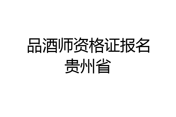 品酒师资格证报名贵州省