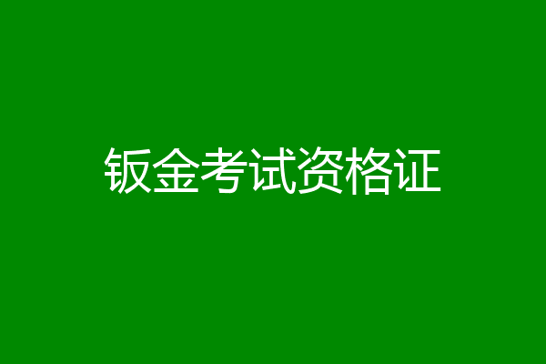 钣金考试资格证