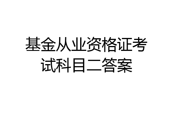 基金从业资格证考试科目二答案