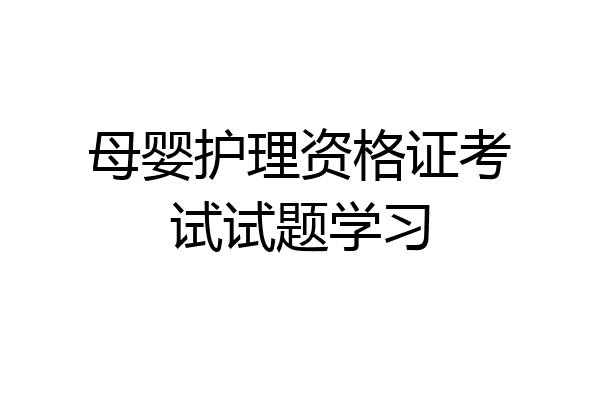 母婴护理资格证考试试题学习