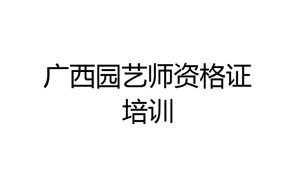 广西园艺师资格证培训
