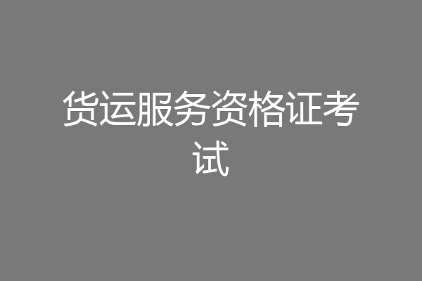 货运服务资格证考试