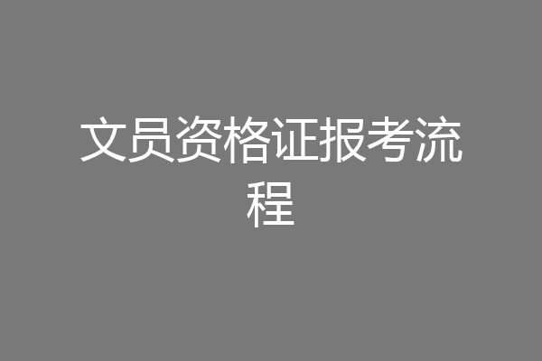 文员资格证报考流程