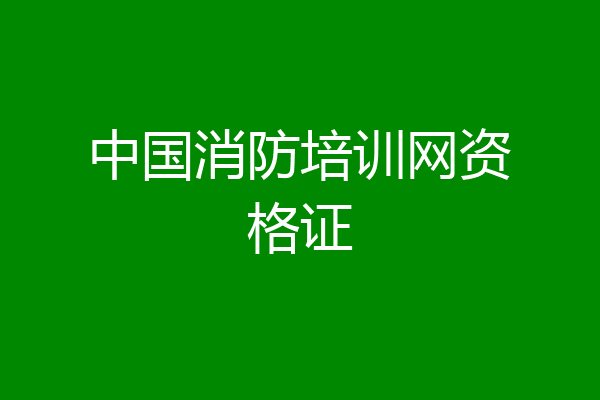 中国消防培训网资格证