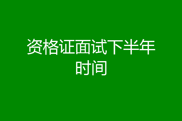 资格证面试下半年时间