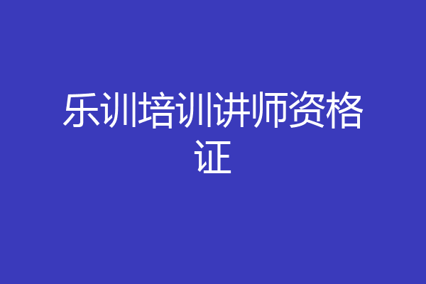 乐训培训讲师资格证