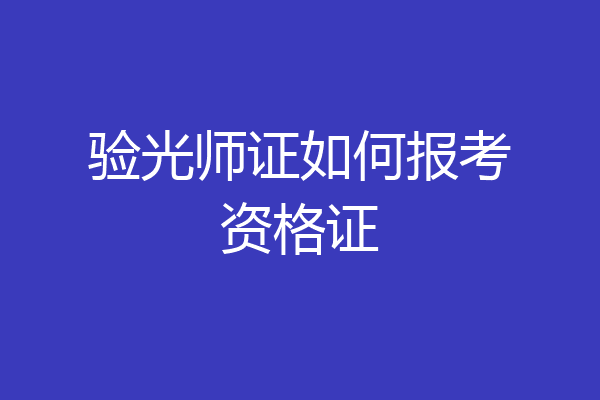 验光师证如何报考资格证