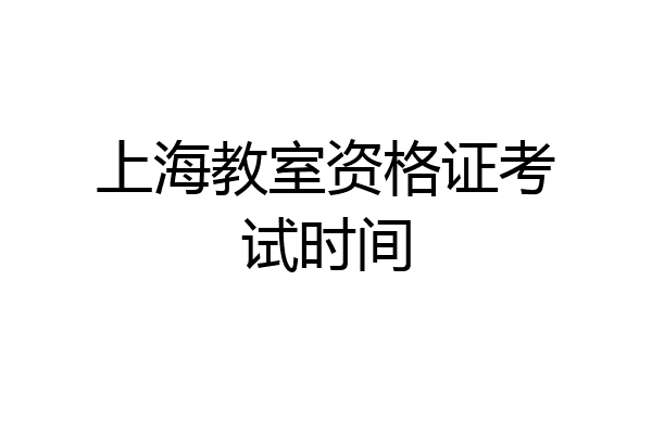 上海教室资格证考试时间