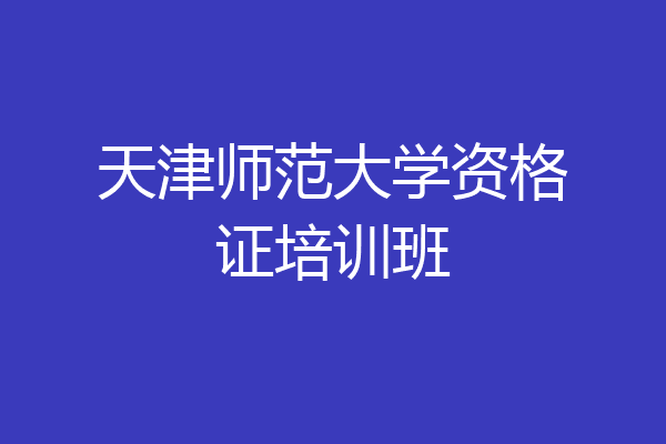 天津师范大学资格证培训班