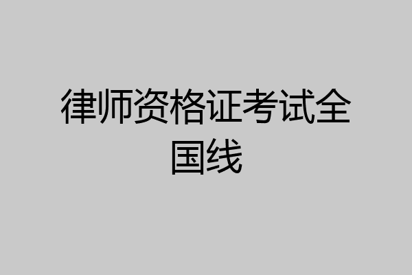 律师资格证考试全国线