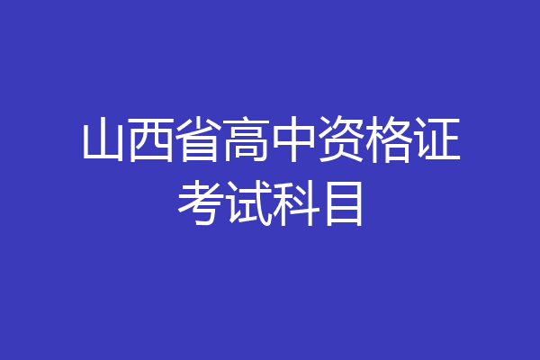 山西省高中资格证考试科目
