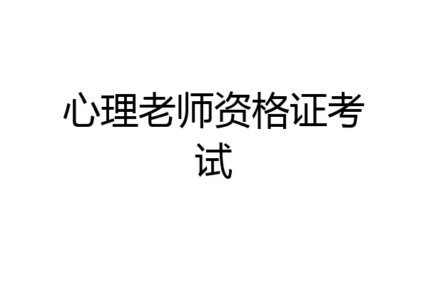 心理老师资格证考试