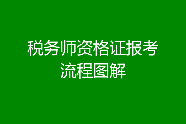 税务师资格证报考流程图解