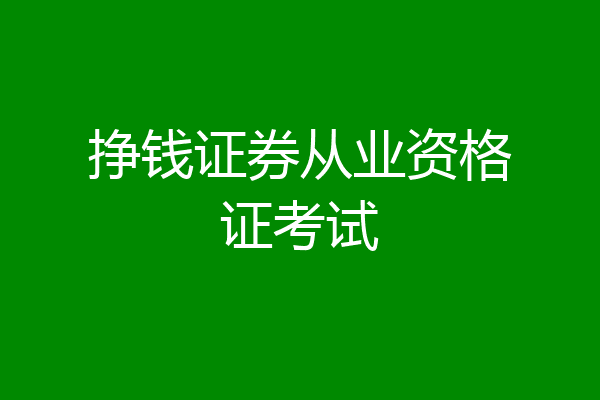 挣钱证券从业资格证考试