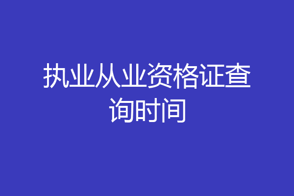 执业从业资格证查询时间