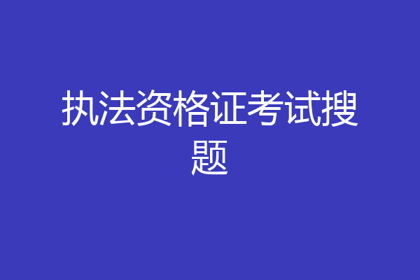 执法资格证考试搜题