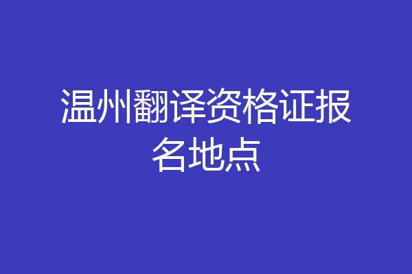 温州翻译资格证报名地点