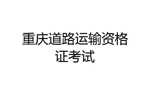 重庆道路运输资格证考试