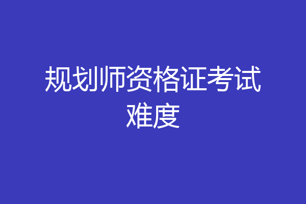 规划师资格证考试难度