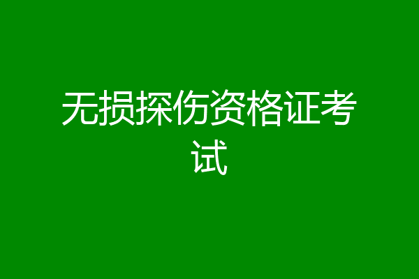 无损探伤资格证考试