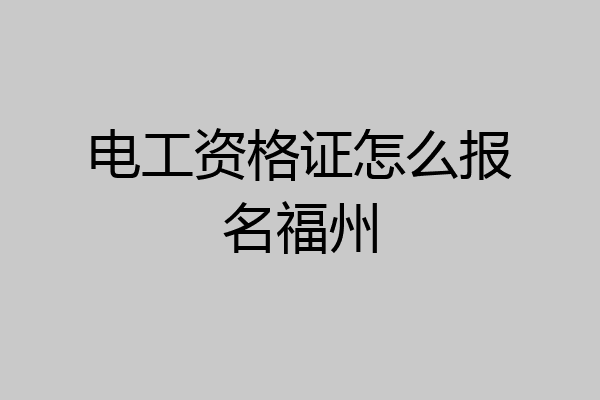 电工资格证怎么报名福州