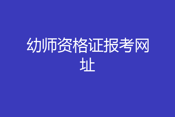 幼师资格证报考网址