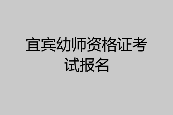 宜宾幼师资格证考试报名